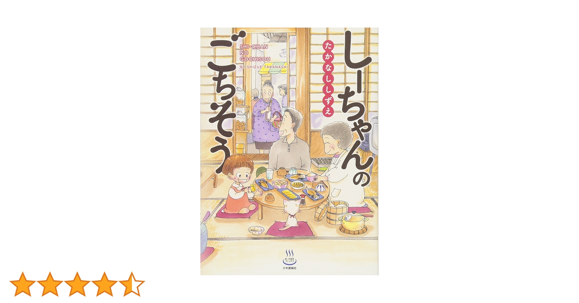 しーちゃんのごちそう (思い出食堂コミックス) | たかなし